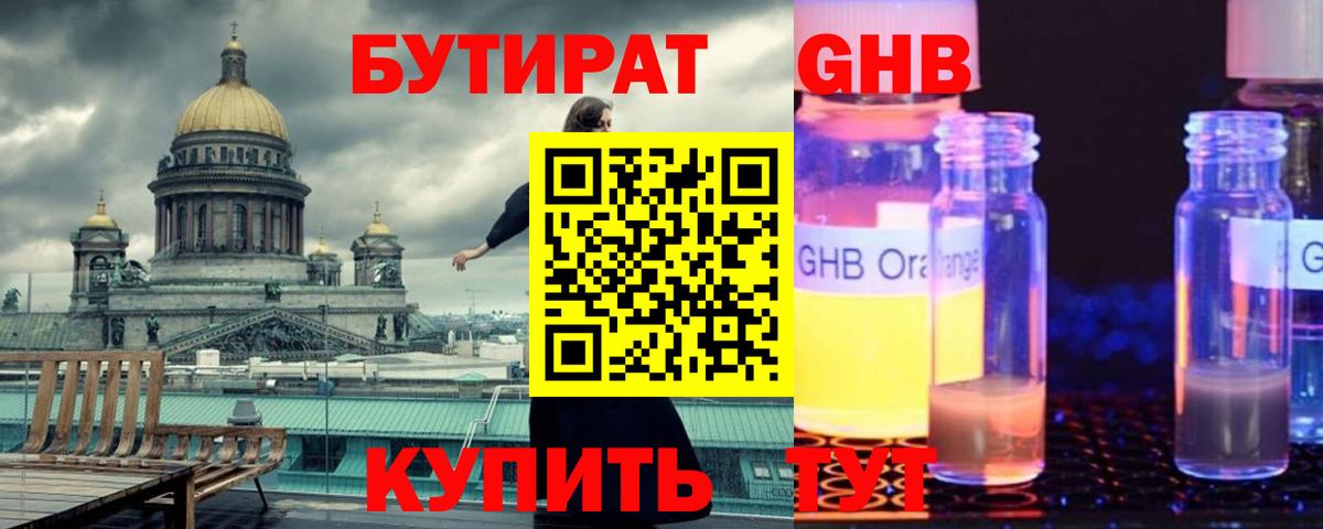 БУТИРАТ оксибутират Симферополь