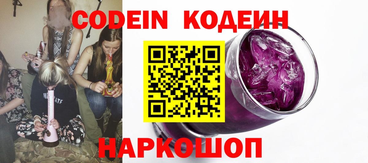 Симферополь  Кодеиновый сироп Lean Purple Drank  Кодеин Purple Drank  Вход с VPN 