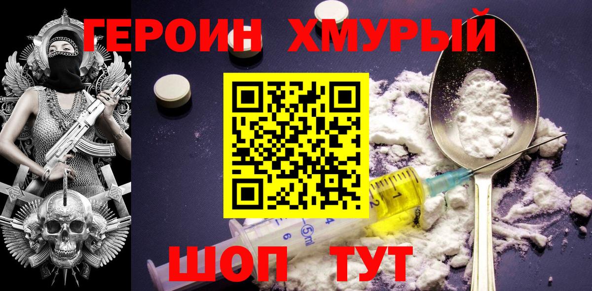 ГЕРОИН хмурый Симферополь